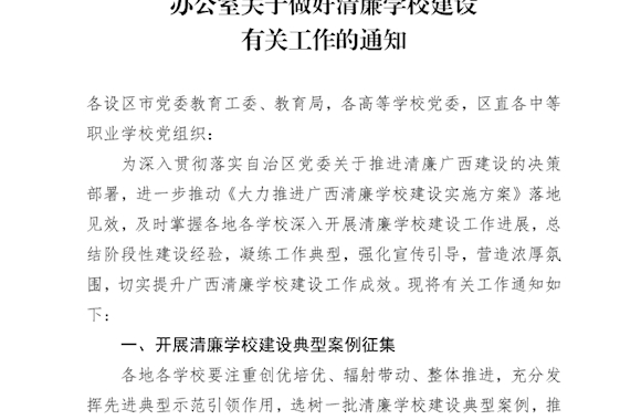 自治区党委教育工委办公室自治区教育厅办公室关于做好清廉学校建设有关工作的通知