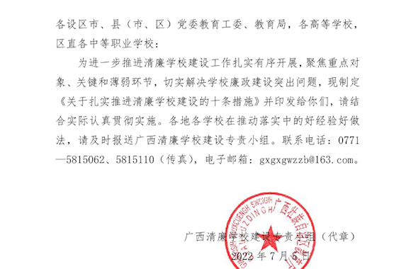 广西清廉学校建设专责小组印发《关于扎实推进清廉学校建设的十条措施》的通知